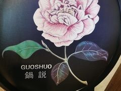 -锅说大脸毛肚重庆老火锅(佐阾店)