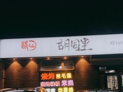门面-路边摊胡同里(星城商厦店)
