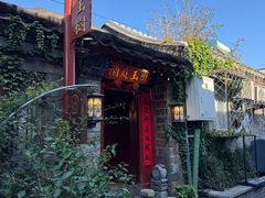 -兰庭玉树·老饭骨家宴(后海店)