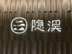 -隐溪茶馆(静安寺店)