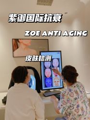 -紫御国际抗衰ZOE ANTI AGING