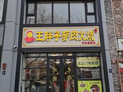 -王胖子驴肉火烧(东四旗舰店)