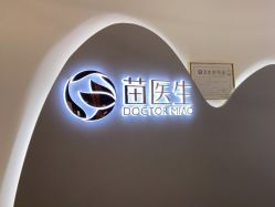 点击看大图 -苗医生0感科技祛痘
