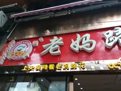门面-廖老妈蹄花店(人民公园陕西街259号店)