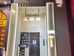 -三姐妹餐厅(曲江店)