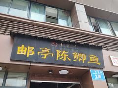 -邮亭陈鲫鱼·重庆老字号(大足直营店)