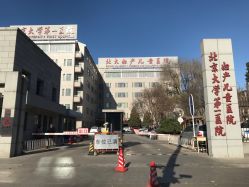 -北京大学第一医院妇产儿童医院