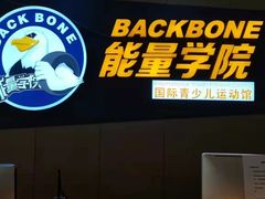 -能量学院少儿体能运动馆(公园1872店)
