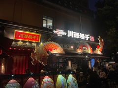 -川西坝子火锅(清江东路3.0直营店)