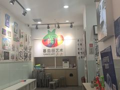 -蕃茄田艺术(悦荟广场中心)