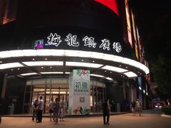 -梅龙镇广场