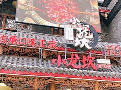 门面-小龙坎老火锅(红旗街店)
