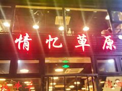 门面-情忆草原涮肉馆