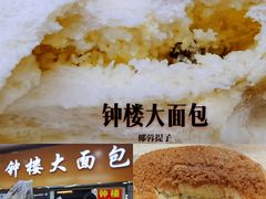 -钟楼大面包