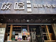 -放哈·甜醅子奶茶创造者(正宁路店)