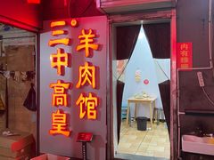 -三中高皇羊肉馆