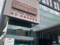 -榛悦隆堡成都酒店(春熙路太古里店)