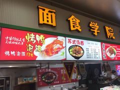 门面-苏州大学独墅湖校区-第6食堂