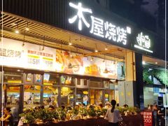 门面-木屋烧烤(龙岗南联店)