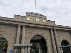 -南京中国近代史遗址博物馆(南京总统府)