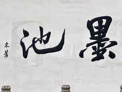 -墨池公园