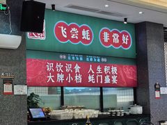 -飞尝蚝·顺德菜·鱼生(顺德总店)