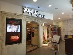 门面-斗牛士牛排(南京东路店)