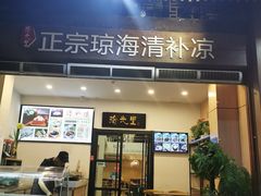 门面-拾光里·清补凉(骑楼老街店)