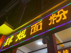 -肆姐面粉馆(坡子街店)