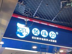 -煲珠公·老红糖珍珠奶茶(长宁龙之梦店)