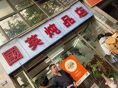 -国英炖品店(甲子路店)
