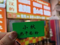 -小秋水饺(大成路总店)