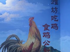 -食鸡公社辣子鸡·潍坊菜·烧烤