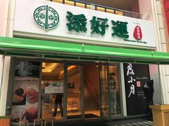 门面-添好运点心专门店(百老汇店)