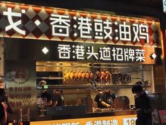 -金戈戈香港豉油鸡(南山海岸城店)