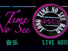 门面-好久不见网红乐队酒吧(鼓浪屿海底世界店)