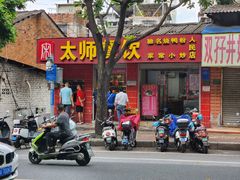 -太师餐饮(人民店)