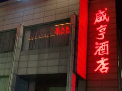 门面-咸亨酒店(和平店)