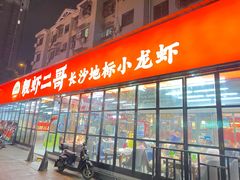 -靓虾二哥·龙虾馆(大塘总店)