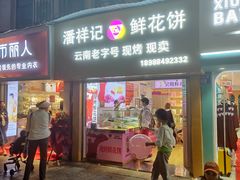 -南屏步行街