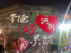 -大小河街