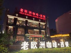 -老欧洲咖啡·西餐(后湖店)