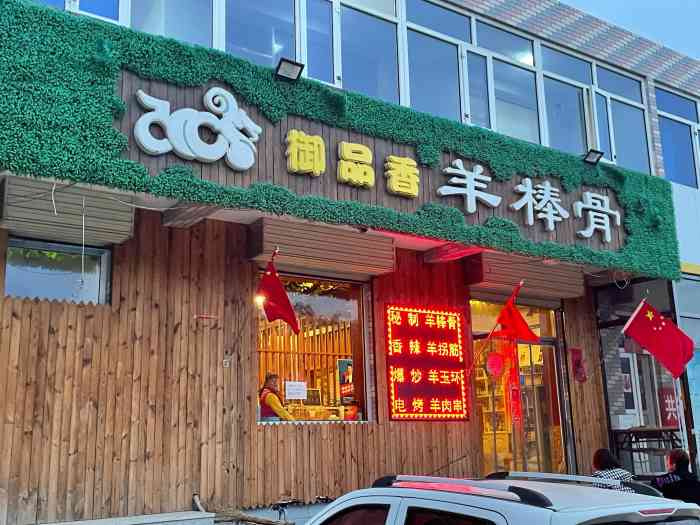 御品香羊棒骨-"我家旁边的一家很不错的餐厅,经常光顾,他.