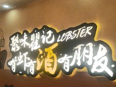 -聚味瞿记·龙虾堂(望城店)