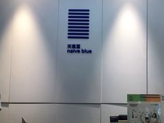 -天真蓝照相馆(宁波来福士店)
