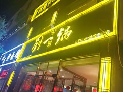 -刘一锅筋头巴脑(新民街店)