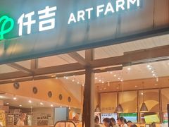 -仟吉·ART FARM主题店(菱角湖万达店)