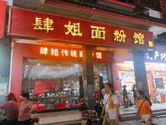 门面-肆姐面粉馆(坡子街店)