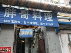 门面-胖哥料理(兴义里店)