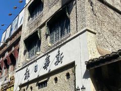 -观澜湖华谊冯小刚电影公社(百年记忆公社)